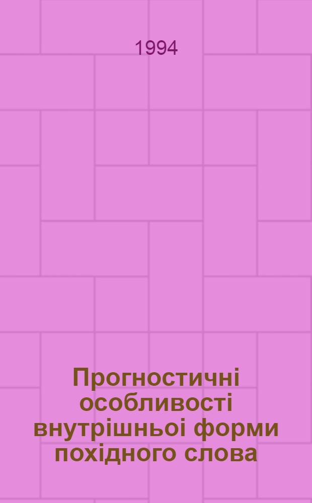 Прогностичнi особливостi внутрiшньоi форми похiдного слова: (На матерiалi похiд. iменникiв iз загальним значенням "носiй звуковоi ознаки") : Автореф. дис. на соиск. учен. степ. к.филол.н