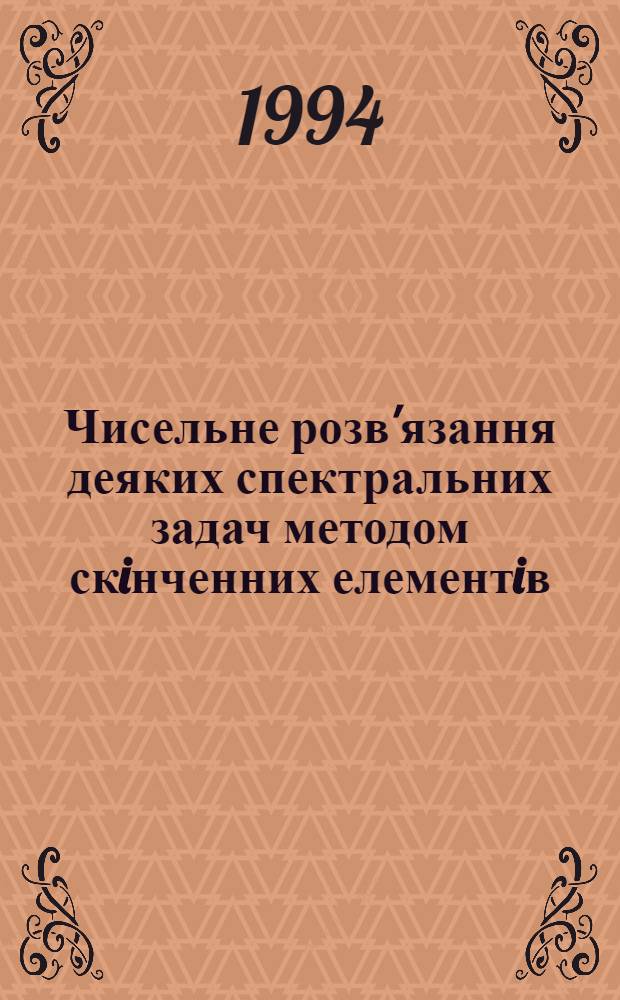 Чисельне розв'язання деяких спектральних задач методом скiнченних елементiв : Автореф. дис. на соиск. учен. степ. к.ф.-м.н