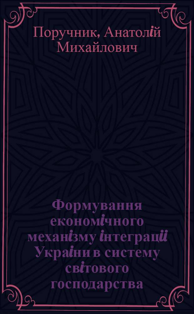 Формування економiчного механiзму iнтеграцii Украiни в систему свiтового господарства : Автореф. дис. на соиск. учен. степ. д.э.н