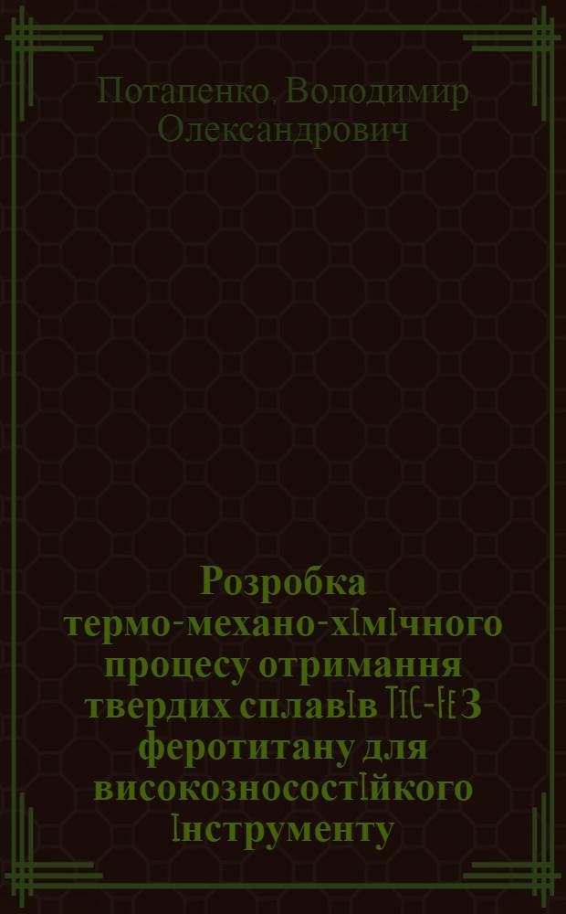Розробка термо-механо-хiмiчного процесу отримання твердих сплавiв TiC-Fe З феротитану для високозносостiйкого iнструменту : Автореф. дис. на соиск. учен. степ. к.т.н