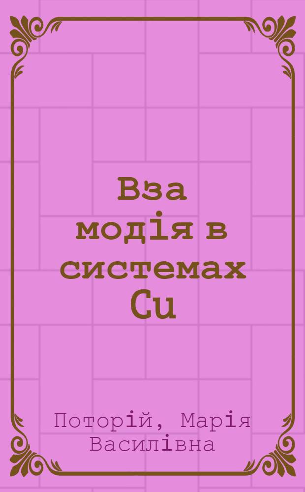 Вза модiя в системах Cu(Ag, Zn, Cd, In, Tl, Sn, Pb, Sb, Bi)-P-S(Se) : Автореф. дис. на соиск. учен. степ. д.х.н