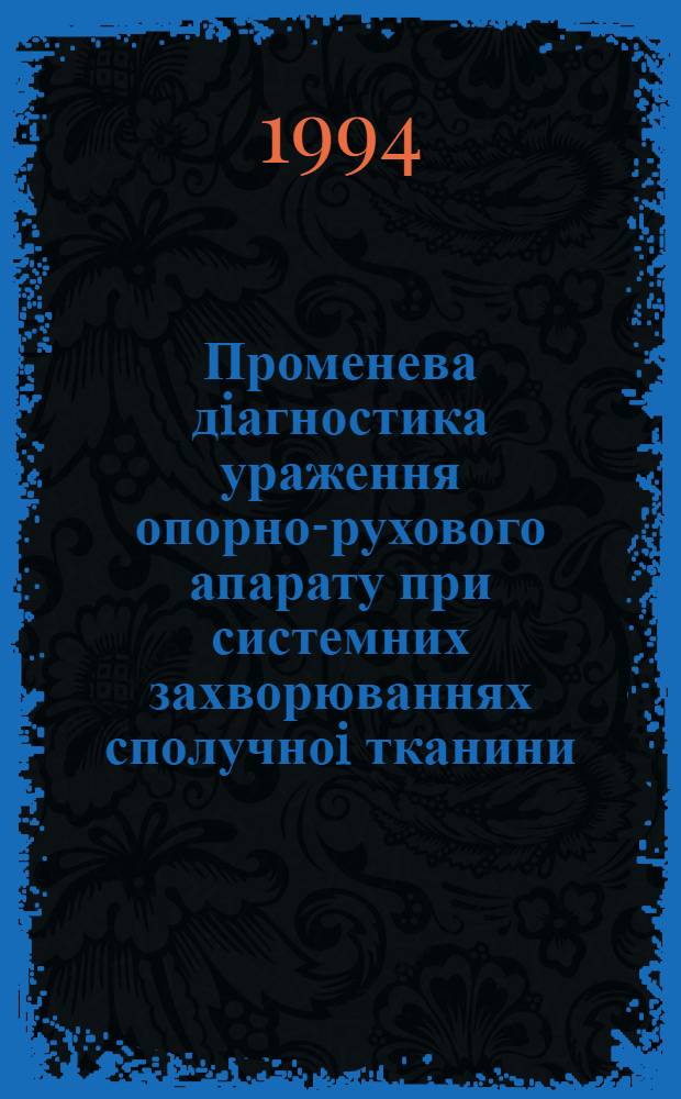 Променева дiагностика ураження опорно-рухового апарату при системних захворюваннях сполучноi тканини : Автореф. дис. на соиск. учен. степ. д.м.н