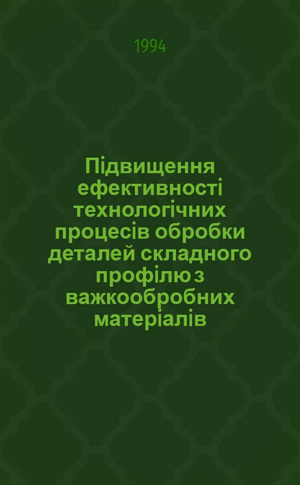 Пiдвищення ефективностi технологiчних процесiв обробки деталей складного профiлю з важкообробних матерiалiв : Автореф. дис. на соиск. учен. степ. к.т.н