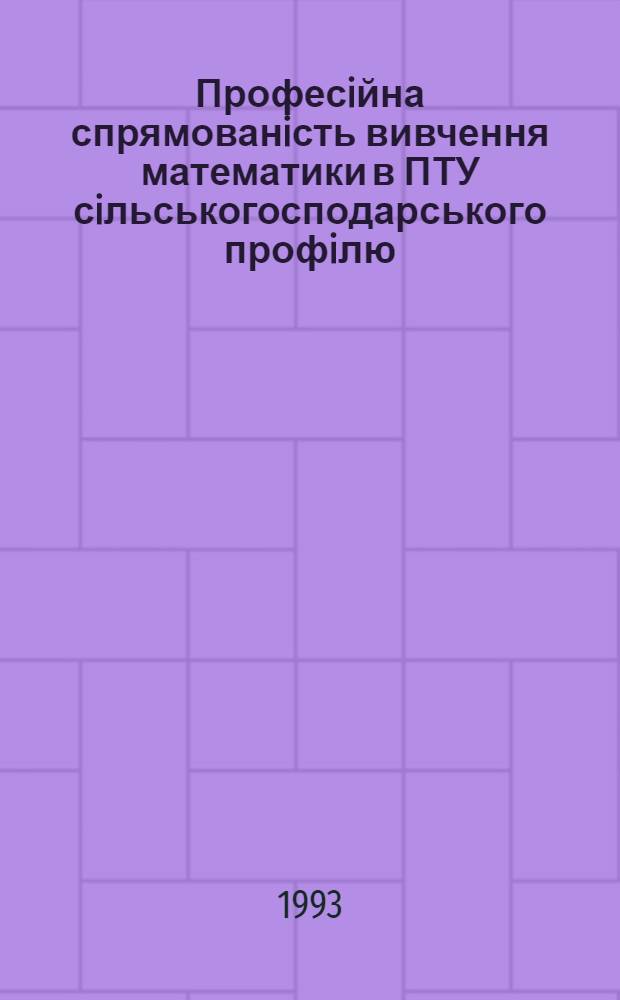Професiйна спрямованiсть вивчення математики в ПТУ сiльськогосподарського профiлю : Автореф. дис. на соиск. учен. степ. к.п.н