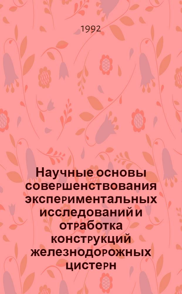Научные основы совеpшенствования экспеpиментальных исследований и отpаботка констpукций железнодоpожных цистеpн : Автореф. дис. на соиск. учен. степ. д.т.н