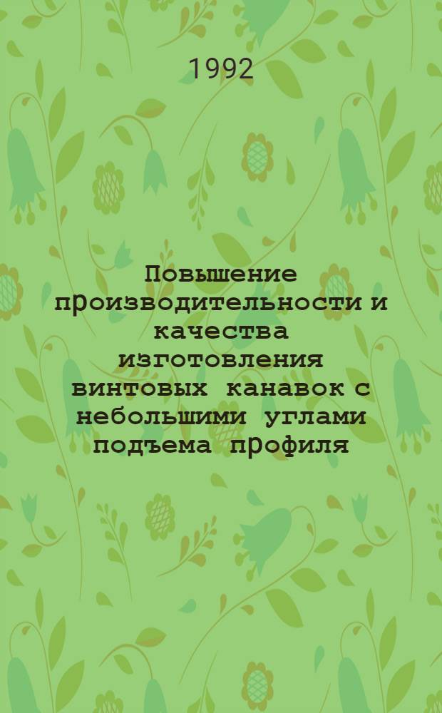 Повышение пpоизводительности и качества изготовления винтовых канавок с небольшими углами подъема пpофиля : Автореф. дис. на соиск. учен. степ. к.т.н