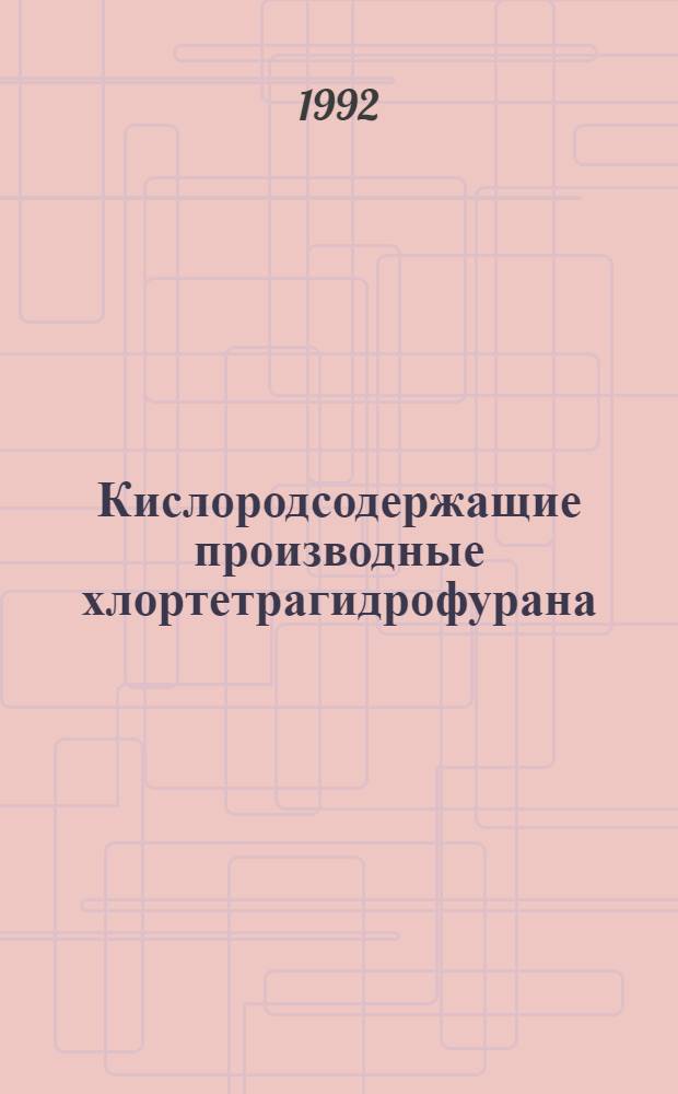 Кислородсодержащие производные хлортетрагидрофурана: (Синтез, свойства, применение) : Автореф. дис. на соиск. учен. степ. к.х.н