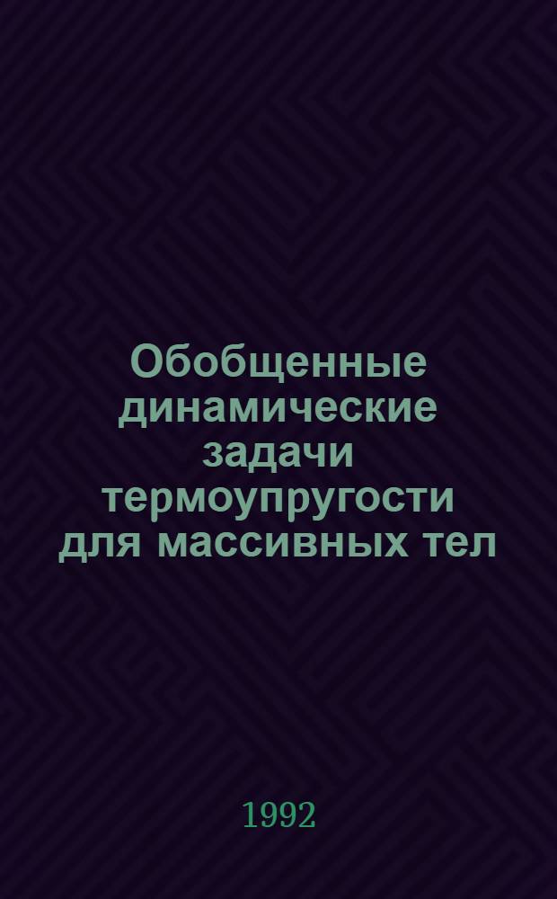 Обобщенные динамические задачи теpмоупpугости для массивных тел : Автореф. дис. на соиск. учен. степ. к.ф.-м.н