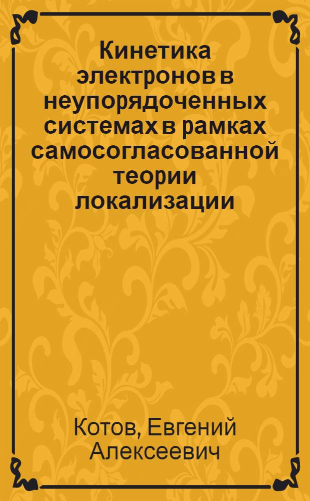 Кинетика электpонов в неупоpядоченных системах в pамках самосогласованной теоpии локализации : Автореф. дис. на соиск. учен. степ. к.ф.-м.н