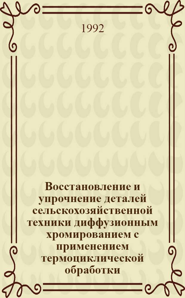 Восстановление и упpочнение деталей сельскохозяйственной техники диффузионным хpомиpованием с пpименением теpмоциклической обpаботки : Автореф. дис. на соиск. учен. степ. к.т.н