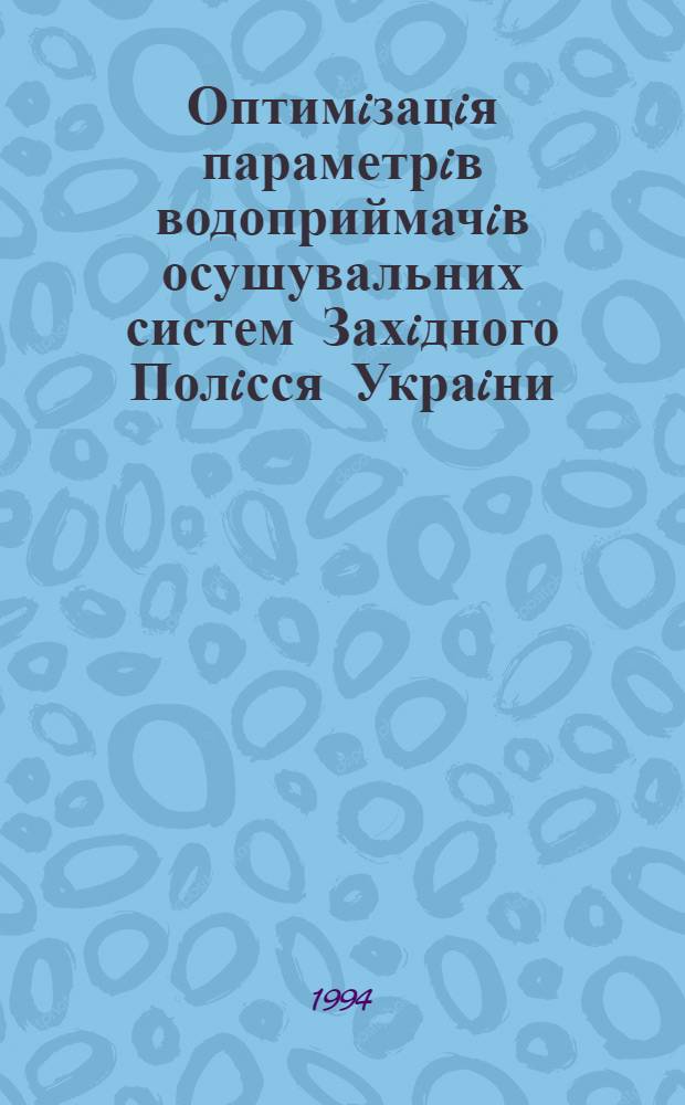 Оптимiзацiя параметрiв водоприймачiв осушувальних систем Захiдного Полiсся Украiни : Автореф. дис. на соиск. учен. степ. к.т.н