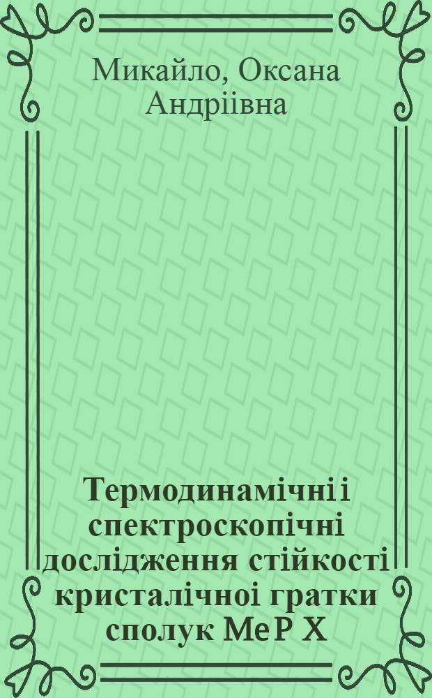 Термодинамiчнi i спектроскопiчнi дослiдження стiйкостi кристалiчноi гратки сполук Me P X (Me=Sn,Pb,Mn; X=S,Se) : Автореф. дис. на соиск. учен. степ. к.ф.-м.н