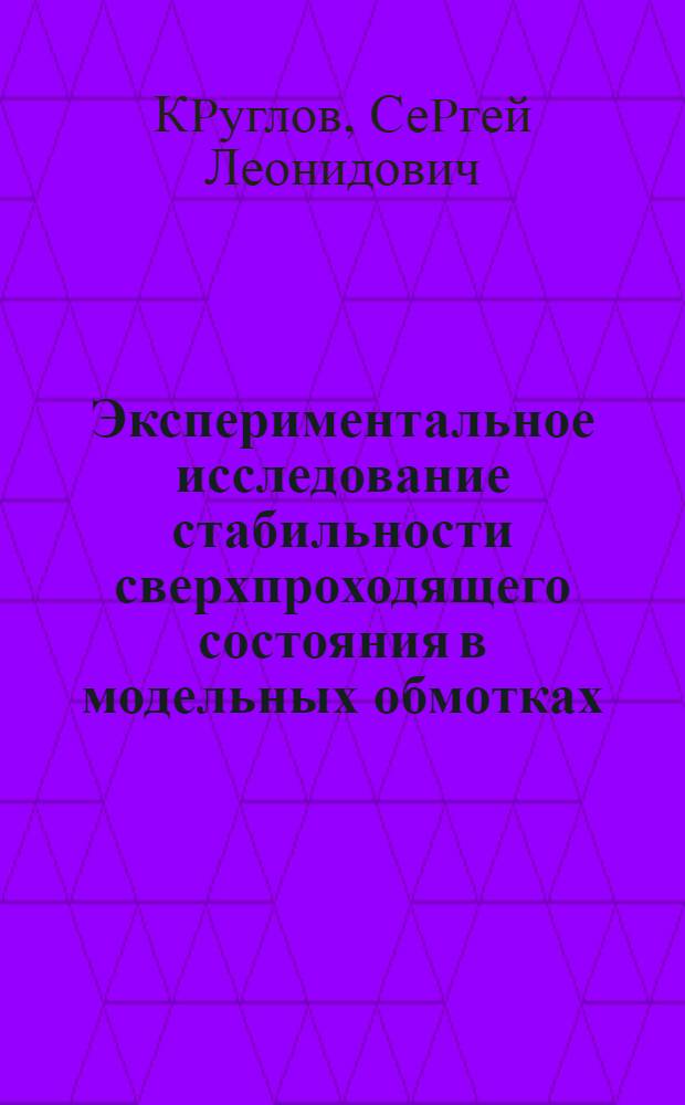 Экспериментальное исследование стабильности сверхпроходящего состояния в модельных обмотках : Автореф. дис. на соиск. учен. степ. к.т.н
