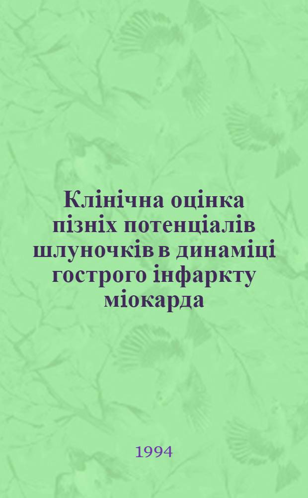 Клiнiчна оцiнка пiзнiх потенцiалiв шлуночкiв в динамiцi гострого iнфаркту мiокарда : Автореф. дис. на соиск. учен. степ. к.м.н