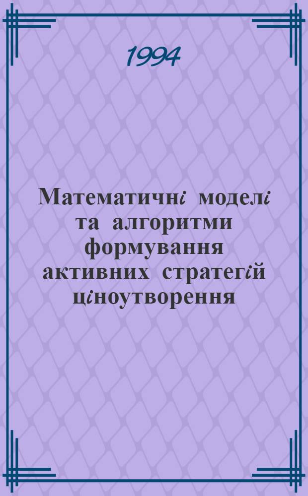 Математичнi моделi та алгоритми формування активних стратегiй цiноутворення : Автореф. дис. на соиск. учен. степ. к.э.н