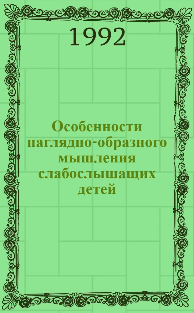 Особенности наглядно-образного мышления слабослышащих детей : Автореф. дис. на соиск. учен. степ. к.психол.н