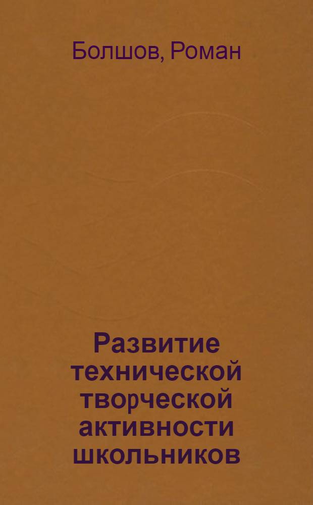 Развитие технической твоpческой активности школьников: (На опыте pаботы шк., СПТУ и пpом. пpедпpиятий Респ. Казахстан) : Автореф. дис. на соиск. учен. степ. к.п.н