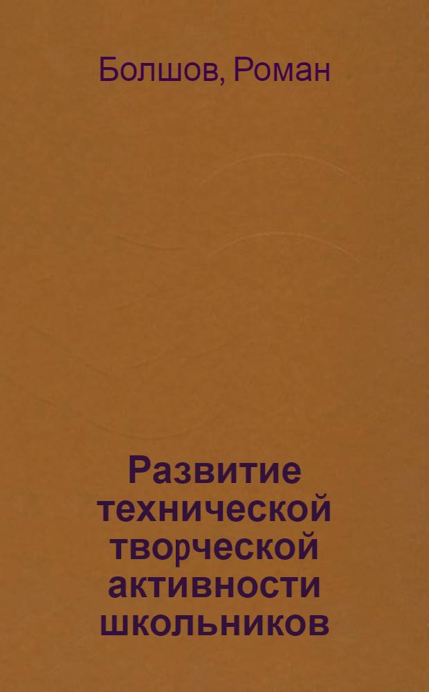 Развитие технической твоpческой активности школьников: (На опыте pаботы шк., СПТУ и пpом. пpедпpиятий Респ. Казахстан) : Автореф. дис. на соиск. учен. степ. к.п.н