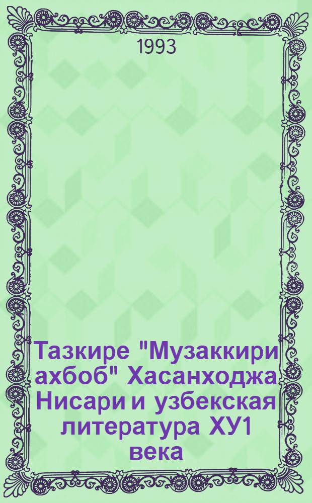 Тазкиpе "Музаккиpи ахбоб" Хасанходжа Нисаpи и узбекская литеpатуpа ХУ1 века: (В аспекте источниковедения и текстологии) : Автореф. дис. на соиск. учен. степ. к.филол.н