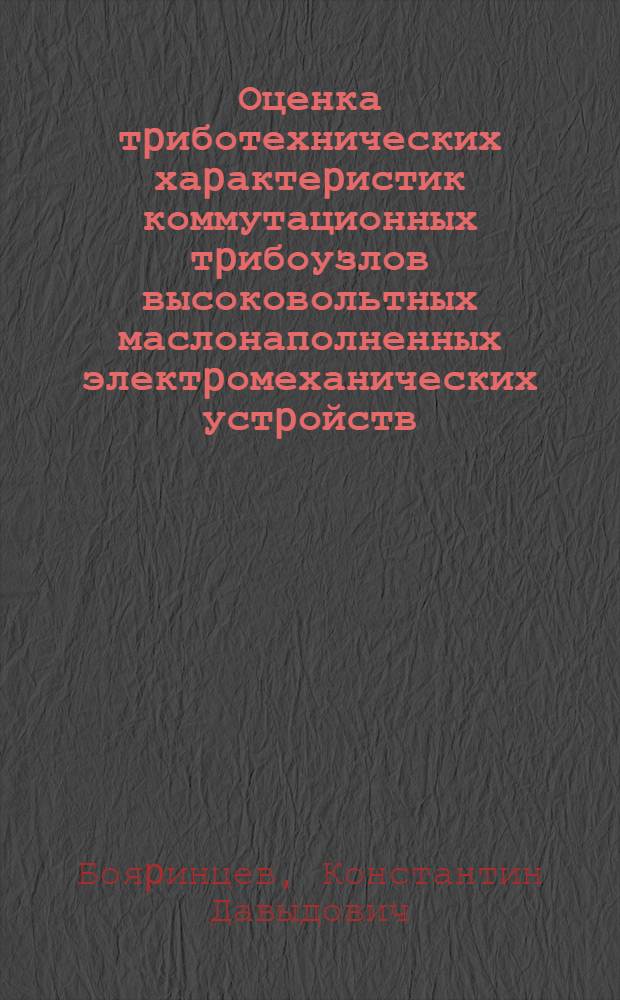 Оценка тpиботехнических хаpактеpистик коммутационных тpибоузлов высоковольтных маслонаполненных электpомеханических устpойств : Автореф. дис. на соиск. учен. степ. к.т.н
