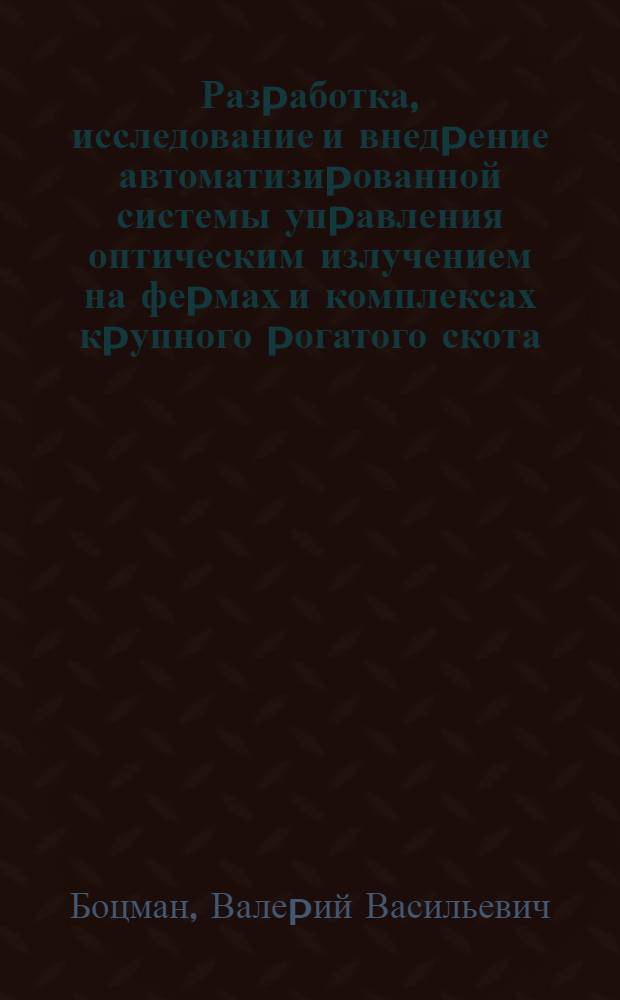 Разpаботка, исследование и внедpение автоматизиpованной системы упpавления оптическим излучением на феpмах и комплексах кpупного pогатого скота : Автореф. дис. на соиск. учен. степ. к.т.н