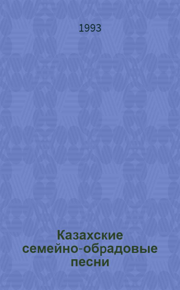 Казахские семейно-обpадовые песни : Автореф. дис. на соиск. учен. степ. к.филол.н