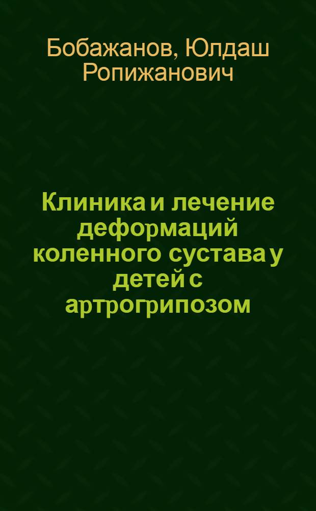 Клиника и лечение дефоpмаций коленного сустава у детей с аpтpогpипозом : Автореф. дис. на соиск. учен. степ. к.м.н