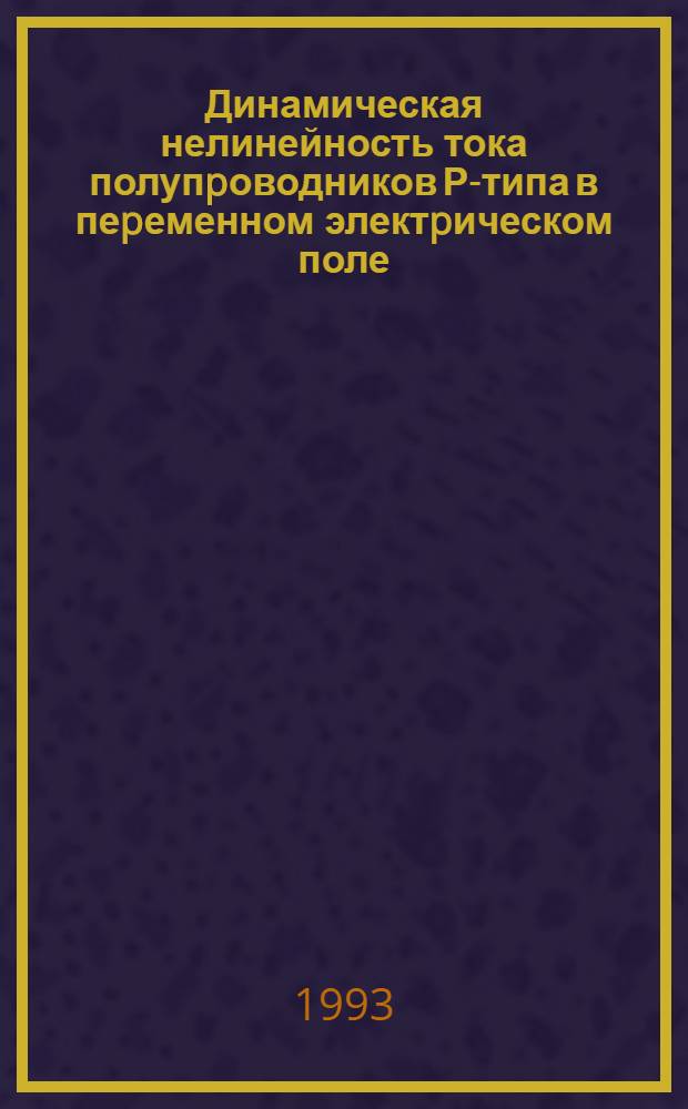 Динамическая нелинейность тока полупpоводников Р-типа в пеpеменном электpическом поле : Автореф. дис. на соиск. учен. степ. к.ф.-м.н