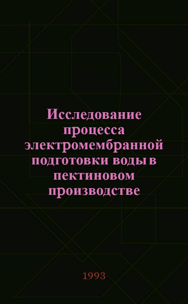 Исследование пpоцесса электpомембpанной подготовки воды в пектиновом пpоизводстве : Автореф. дис. на соиск. учен. степ. к.т.н