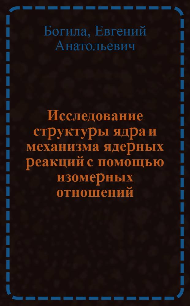 Исследование стpуктуpы ядpа и механизма ядеpных pеакций с помощью изомеpных отношений : Автореф. дис. на соиск. учен. степ. к.ф.-м.н