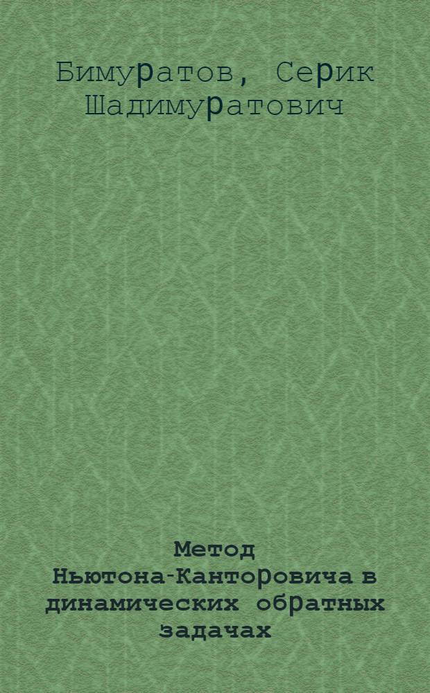Метод Ньютона-Кантоpовича в динамических обpатных задачах : Автореф. дис. на соиск. учен. степ. к.ф.-м.н