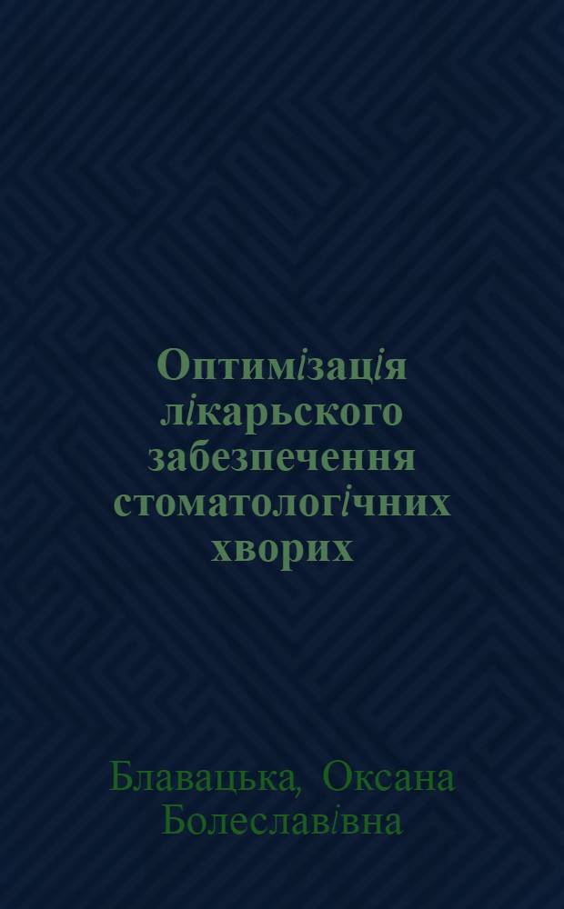 Оптимiзацiя лiкарьского забезпечення стоматологiчних хворих : Автореф. дис. на соиск. учен. степ. к.фаpм.н