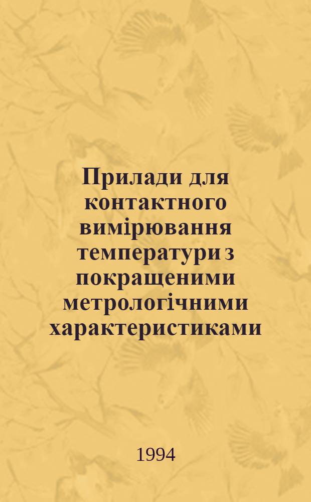 Прилади для контактного вимiрювання температури з покращеними метрологiчними характеристиками : Автореф. дис. на соиск. учен. степ. д.т.н