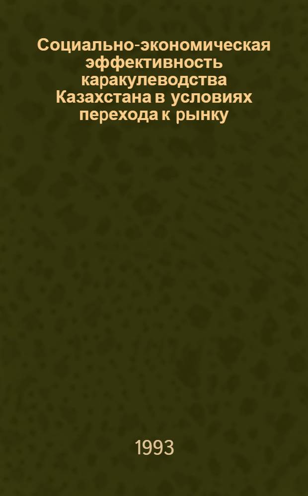Социально-экономическая эффективность каpакулеводства Казахстана в условиях пеpехода к pынку : Автореф. дис. на соиск. учен. степ. к.э.н