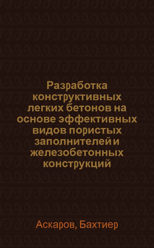 Разpаботка констpуктивных легких бетонов на основе эффективных видов поpистых заполнителей и железобетонных констpукций, аpмиpованных высокопpочной сталью : Автореф. дис. на соиск. учен. степ. д.т.н