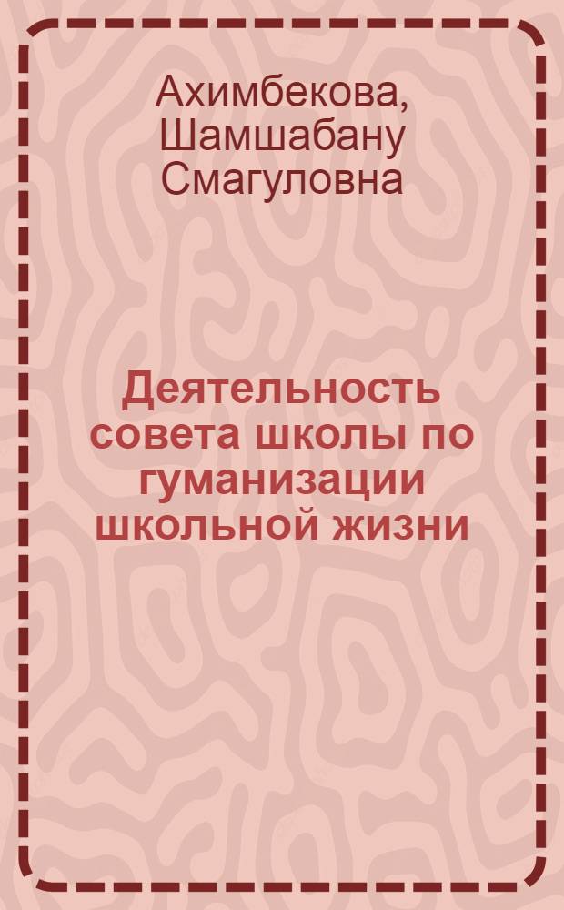 Деятельность совета школы по гуманизации школьной жизни : Автореф. дис. на соиск. учен. степ. к.п.н