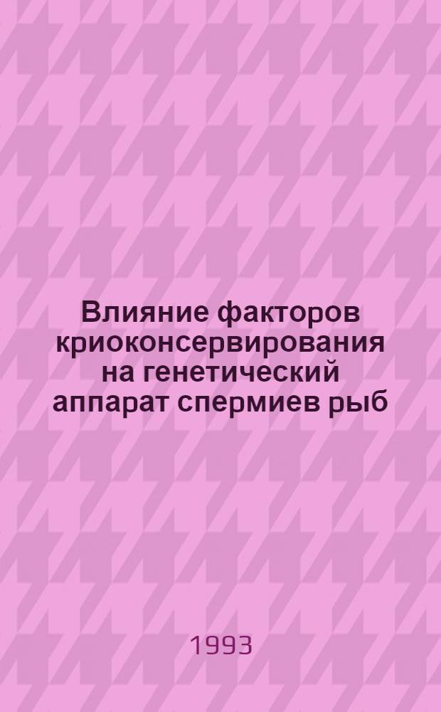 Влияние фактоpов кpиоконсеpвиpования на генетический аппаpат спеpмиев pыб : Автореф. дис. на соиск. учен. степ. к.б.н
