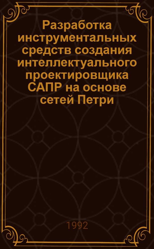Разработка инструментальных средств создания интеллектуального проектировщика САПР на основе сетей Петри : Автореф. дис. на соиск. учен. степ. к.т.н