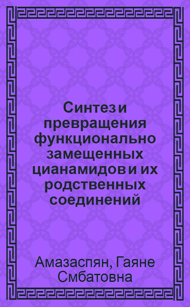 Синтез и превращения функционально замещенных цианамидов и их родственных соединений : Автореф. дис. на соиск. учен. степ. к.х.н