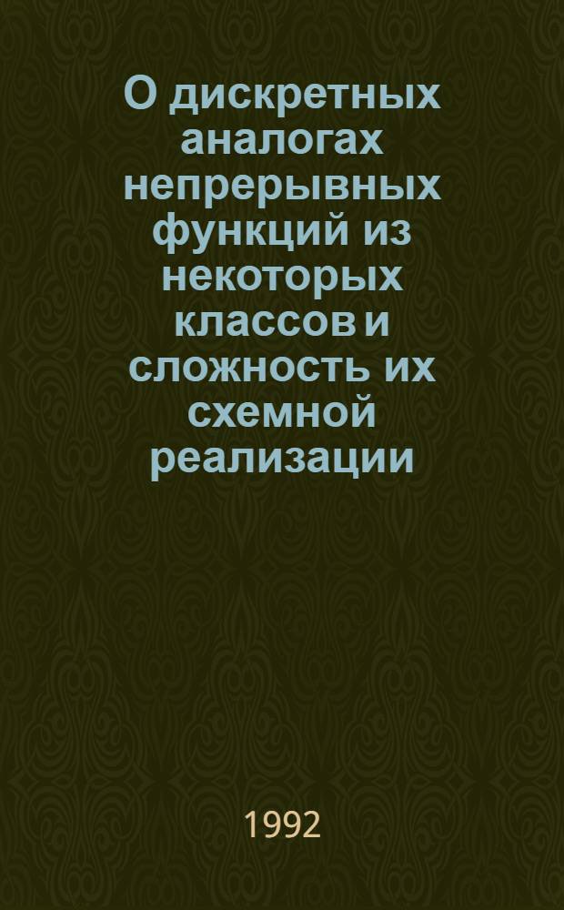 О дискретных аналогах непрерывных функций из некоторых классов и сложность их схемной реализации : Автореф. дис. на соиск. учен. степ. к.ф.-м.н