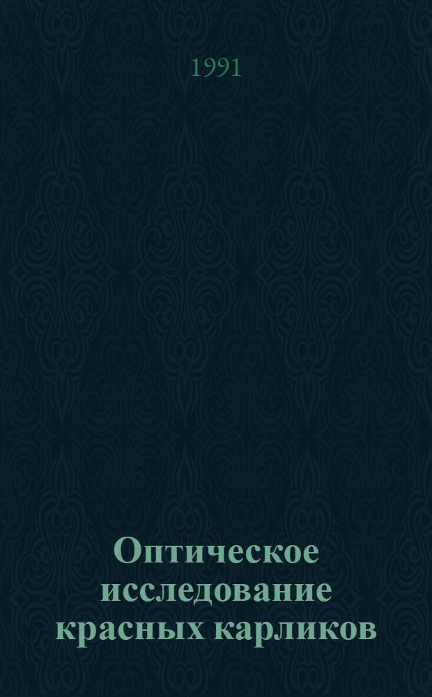 Оптическое исследование красных карликов : Автореф. дис. на соиск. учен. степ. к.ф.-м.н