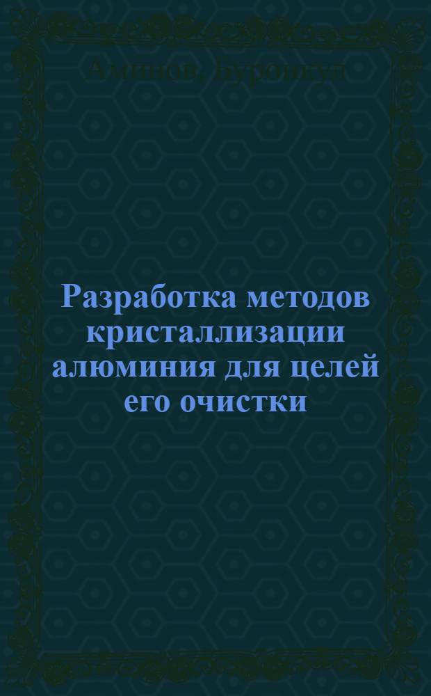 Разработка методов кристаллизации алюминия для целей его очистки : Автореф. дис. на соиск. учен. степ. к.т.н