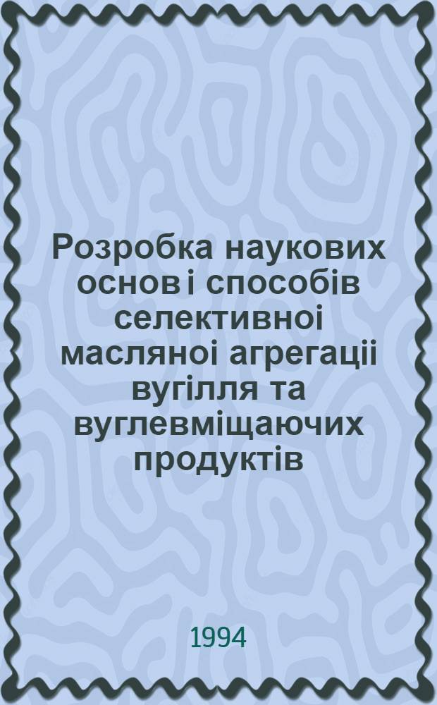 Розробка наукових основ i способiв селективноi масляноi агрегацii вугiлля та вуглевмiщаючих продуктiв : Автореф. дис. на соиск. учен. степ. д.т.н