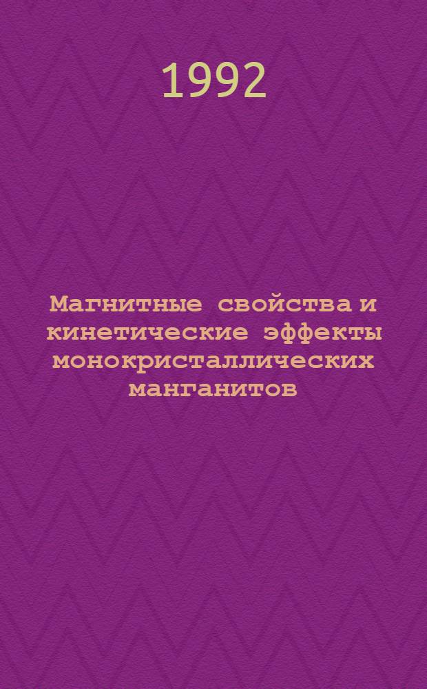 Магнитные свойства и кинетические эффекты монокристаллических манганитов : Автореф. дис. на соиск. учен. степ. к.ф.-м.н