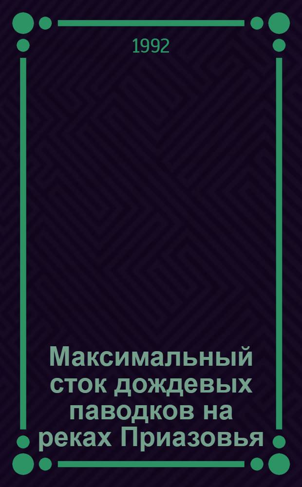 Максимальный сток дождевых паводков на реках Приазовья : Автореф. дис. на соиск. учен. степ. к.г.н