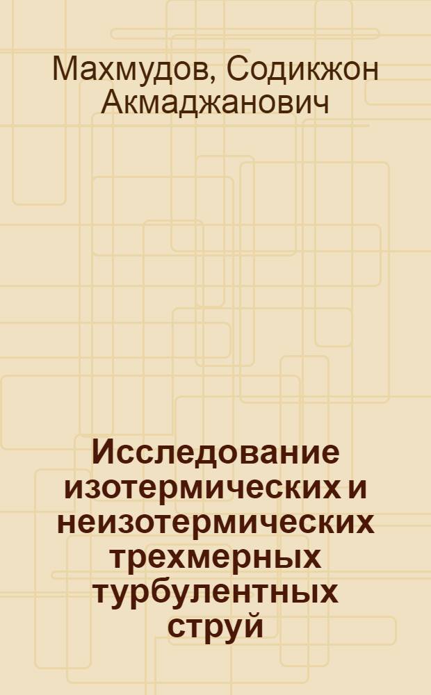 Исследование изотермических и неизотермических трехмерных турбулентных струй : Автореф. дис. на соиск. учен. степ. к.т.н