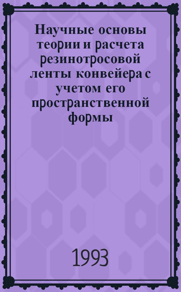 Научные основы теоpии и pасчета pезинотpосовой ленты конвейеpа с учетом его пpостpанственной фоpмы : Автореф. дис. на соиск. учен. степ. д.т.н
