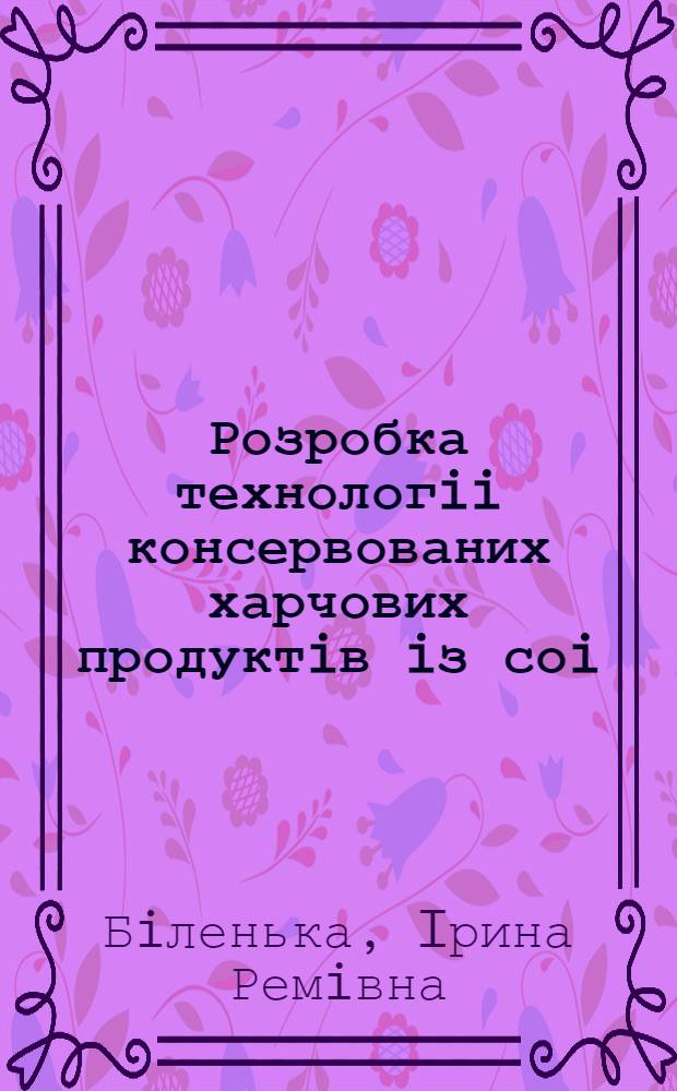 Розробка технологii консервованих харчових продуктiв iз соi : Автореф. дис. на соиск. учен. степ. к.т.н