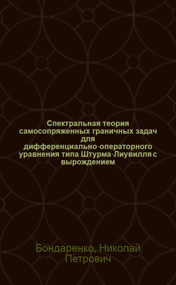 Спектральная теория самосопряженных граничных задач для дифференциально-операторного уравнения типа Штурма-Лиувилля с вырождением : Автореф. дис. на соиск. учен. степ. к.ф.-м.н