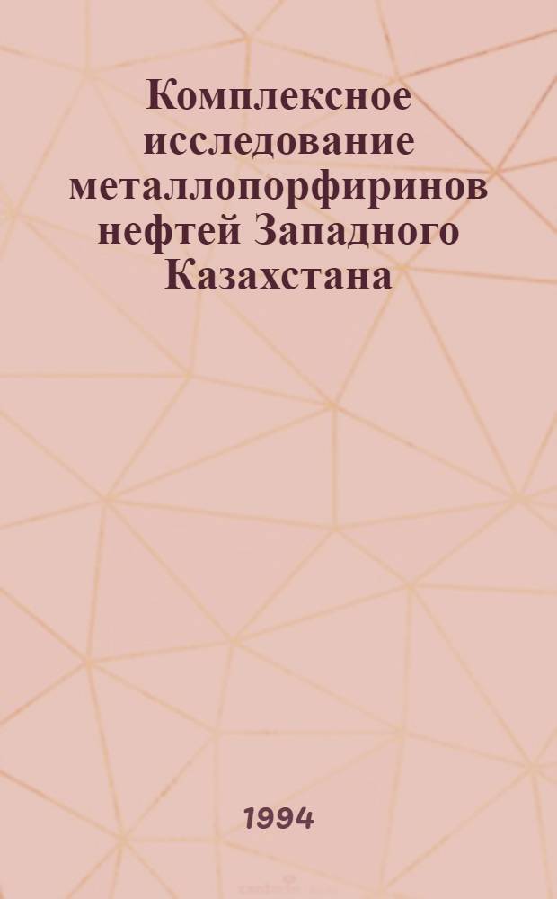 Комплексное исследование металлопорфиринов нефтей Западного Казахстана : Автореф. дис. на соиск. учен. степ. к.х.н